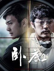 国产卧底2在线视频,卧底风云再起，揭秘黑帮内部秘密